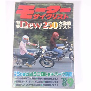 モーターサイクリスト 1978/9 八重洲出版 雑誌 バイク オートバイ 特集・New250大激戦テスト SpecialミニBike＋パーツ図鑑 ほか