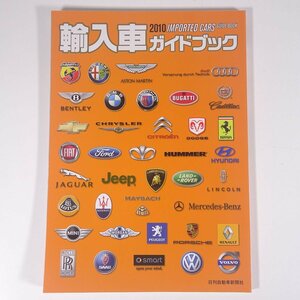 2010 輸入車ガイドブック IMPORTED CARS GUIDE BOOK 日刊自動車新聞社 2009 大型本 自動車 カー カタログ 図版 図録