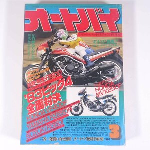 オートバイ 1983/3 モーターマガジン社 雑誌 バイク 特集・’83ビッグ4全面対決 HONDA・MVX250F HONDA・VF400F YAMAHA・RZ250R ほか