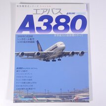 旅客機型式シリーズ スペシャル エアバス A380 世界最大の旅客機のすべて イカロス出版 2008 大型本 飛行機 航空機_画像1