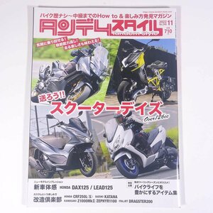 Tandem Style タンデムスタイル No.246 2022/11 クレタパブリッシング 雑誌 バイク オートバイ 特集・送ろう！スクーターデイズ ほか