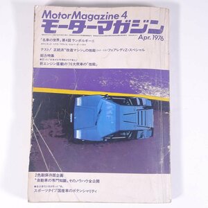 Motor Magazine モーターマガジン 1976/4 モーターマガジン社 雑誌 自動車 カー 特集・新エンジン搭載の大衆車の性能 ほか ※状態難