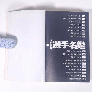 1999年度決定版 プロ野球選手名鑑 ベースボール・マガジン社 1999 文庫サイズ プロ野球 選手名鑑の画像6