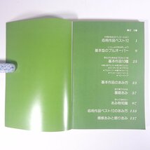 かぎ針あみの基礎 指導・古谷寛子 主婦の友手芸シリーズ 主婦の友社 1981 大型本 手芸 編物 あみもの 毛糸 ニット 洋服_画像5