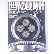 世界の腕時計 No.32 TIME SPEC ワールドフォトプレス 1997 大型本 図版 図録 カタログ 特集・ブライトリング1997 空と男と腕時計 ほか_画像1