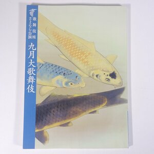 歌舞伎座さよなら公演 九月大歌舞伎 平成二十一年九月 歌舞伎座 2009 大型本 公演パンフレット プログラム 歌舞伎