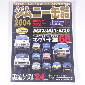 ジムニー缶詰 2004 芸文社 2004 大型本 自動車 カー SUZUKI スズキ JIMNY JB23/JA11/SJ30 ほか