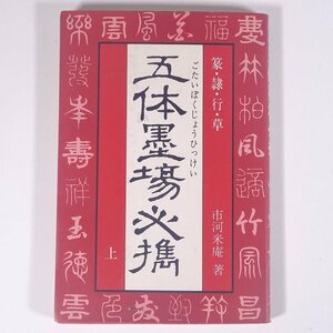 篆・隷・行・草 五体墨場必携 上 マール社 1985 単行本 書道 習字 毛筆 ※書込多数