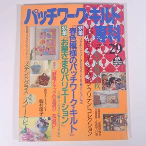 パッチワーク・キルト専科 No.29 1995/春 婦人生活社 雑誌 手芸 裁縫 洋裁 特集・春色模様のパッチワーク・キルト お星さま ほか