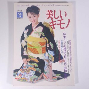 美しいキモノ No.186 1998/冬 婦人画報社 雑誌 婦人誌 ファッション誌 着物 きもの 表紙・酒井美紀 いつも心地よく着るための収納と整理