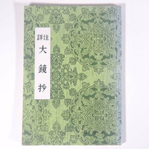 注詳 大鏡抄 日栄社 1990 単行本 国語 国文学 古典文学 古文 ※書込少々