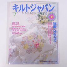 QUILTS JAPAN キルトジャパン No.63 1998/7 日本ヴォーグ社 雑誌 手芸 裁縫 洋裁 パッチワーク 特集・ヘクサゴン ほか_画像1