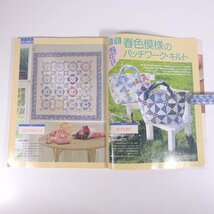 パッチワーク・キルト専科 No.29 1995/春 婦人生活社 雑誌 手芸 裁縫 洋裁 特集・春色模様のパッチワーク・キルト お星さま ほか_画像6