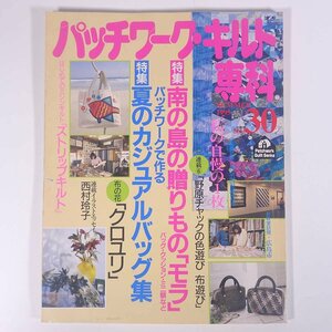 パッチワーク・キルト専科 No.30 1995/夏 婦人生活社 雑誌 手芸 裁縫 洋裁 特集・南の島の贈りもの「モラ」 夏のカジュアルバッグ集 ほか