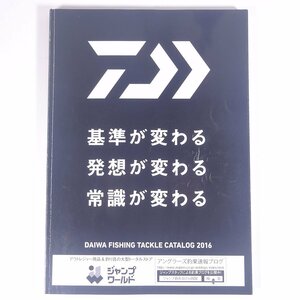 Daiwa ダイワ精工 グローブライド FISHING TACKLE CATALOG 2016 大型本 カタログ パンフレット つり 釣り フィッシング 釣具