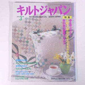 QUILTS JAPAN キルトジャパン No.79 2001/3 日本ヴォーグ社 雑誌 手芸 裁縫 洋裁 パッチワーク 特集・春を呼ぶキルト ほか