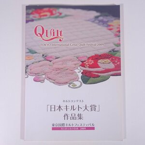 キルトコンテスト 「日本キルト大賞」作品集 東京国際キルトフェスティバル 2009 大型本 図版 図録 作品集 手芸 裁縫 洋裁 キルト