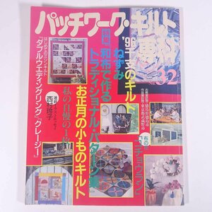 パッチワーク・キルト専科 No.32 1995/冬 婦人生活社 雑誌 手芸 裁縫 洋裁 特集・和布で作るトラディショナル・パターン集 ほか