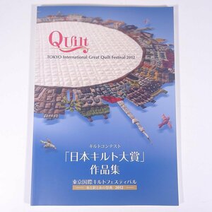 キルトコンテスト 「日本キルト大賞」作品集 東京国際キルトフェスティバル 2012 大型本 図版 図録 作品集 手芸 裁縫 洋裁 キルト