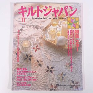 QUILTS JAPAN キルトジャパン No.59 1997/11 日本ヴォーグ社 雑誌 手芸 裁縫 洋裁 パッチワーク 特集・スター ほか