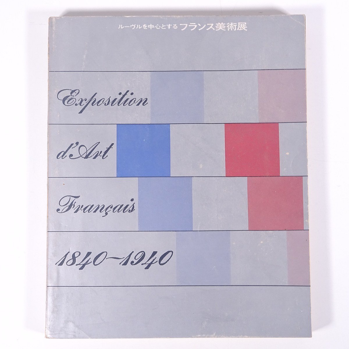 Выставка французского искусства в Лувре 1840~1940 Токийский национальный музей Асахи Симбун 1962 Книжная выставка Иллюстрации Каталог Каталог Картины Скульптуры Пояснения и т. д., рисование, Книга по искусству, Сборник работ, Иллюстрированный каталог