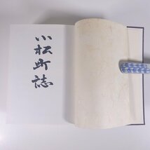 小松町誌 愛媛県周桑郡小松町 1992 函入り単行本 郷土本 郷土史 郷土誌 歴史 日本史 歴史 行政 産業 教育 宗教 民俗 人物 ほか_画像6