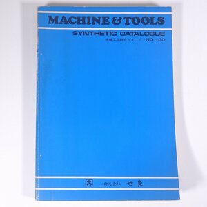 Sera 株式会社世良 MACHINE＆TOOLS 機械工具綜合カタログ No.130 1972 大型本 カタログ パンフレット 物理学 工学 工業 機械