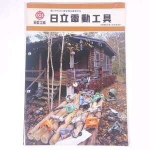 日立工機 日立電動工具 昭和54年12月 日立工機株式会社 1979 小冊子 カタログ パンフレット 電動工具 HiKOKI ハイコーキ