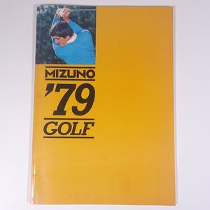 MIZUNO ミズノ ’79 GOLF 株式会社フクヤスポーツ 1979 大型本 カタログ パンフレット ゴルフ