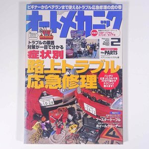 オートメカニック No.332 2000/2 内外出版社 雑誌 自動車 カー 特集・症状別 路上トラブル応急修理 ほか