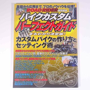 バイクカスタム パーフェクトガイド ROAD RIDER特別編集 Gakken 学研 学習研究社 2006 大型本 バイク オートバイ 整備 修理 改造