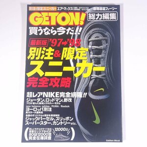 最新版 ’97→’98 別注＆限定スニーカー完全攻略 Gakken 学研 学習研究社 1997 大型本 ファッション 男性 メンズ 靴 スニーカー