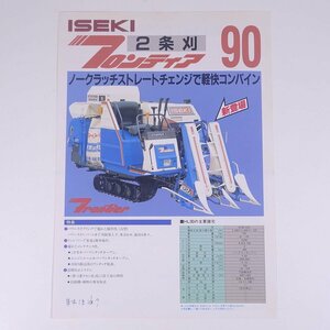 ISEKI ヰセキ コンバイン 2条刈 フロンティア HL90 井関農機株式会社 昭和 カタログ パンフレット 農学 農業 農家 機械 ※書込少々