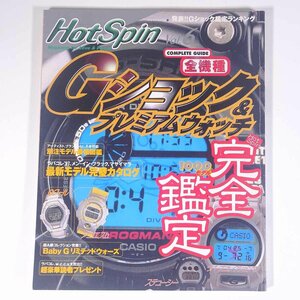 Hot Spin hot spin Vol.6 G shock & premium watch complete judgment Scola 1997 large this drawing version llustrated book catalog wristwatch watch G-SHOCK