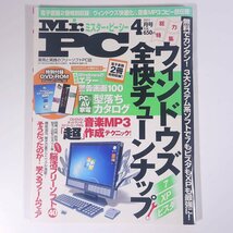 Mr.PC ミスター・ピーシー No.12 2011/4 晋遊舎 雑誌 PC パソコン 特集・ウィンドウズ全快チューンナップ ほか ※DVD付き_画像1