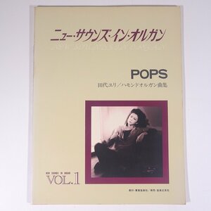 【楽譜】 ニュー・サウンズ・イン・オルガン Vol.1 ポップス 田代ユリ/ハモンドオルガン曲集 東亜音楽社 大型本 音楽 ピアノ ※切取あり