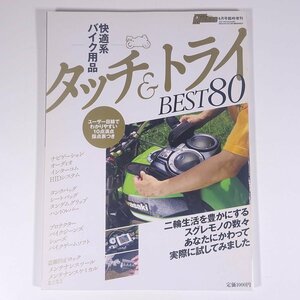 快適系バイク用品 タッチ＆トライ BEST80 内外出版社 2007 大型本 バイク オートバイ 整備 修理 改造 メンテナンス