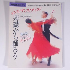 NHK趣味悠々 ダンス！ダンス！ダンス！ 基礎から踊ろう 講師・松村有希子 2001/10～12 大型本 舞踏 舞踊 ダンス 社交ダンス 競技ダンス