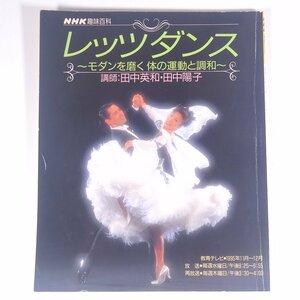 NHK хобби различные предметы let's Dance современный ... body. движение . style мир рисовое поле средний Британия мир эпоха Heisei 7 год 11 месяц ~12 месяц 1995 большой книга@ танец танцы Dance бальные танцы состязание Dance 