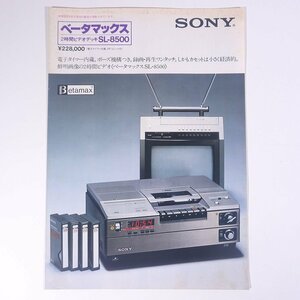 SONY ソニー ベータマックス SL-8500 1978 小冊子 カタログ パンフレット ビデオデッキ 2時間ビデオデッキ