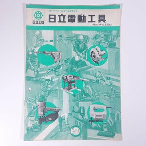 日立工機 日立電動工具 昭和53年12月 日立工機株式会社 1978 小冊子 カタログ パンフレット 電動工具 HiKOKI ハイコーキ