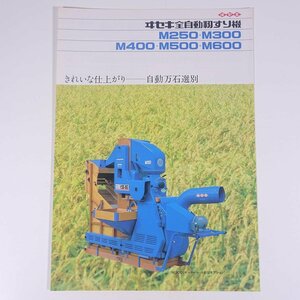 ISEKI ヰセキ 全自動籾すり機 M250・M300・M400・M500・M600 井関農機株式会社 昭和 小冊子 カタログ パンフレット 農学 農業 農家 機械