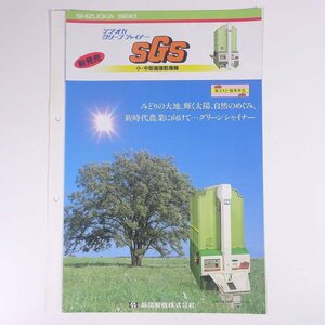 SHIZUOKA SEIKI 静岡製機 SGS シヅオカグリーンシャイナー 小・中型循環乾燥機 昭和 小冊子 カタログ パンフレット 農学 農業 農家 機械