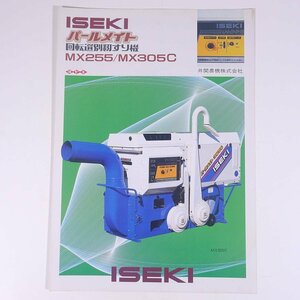 ISEKI ヰセキ パールメイト 回転選別籾すり機 MX255/MX305C 井関農機株式会社 昭和 小冊子 カタログ パンフレット 農学 農業 農家 機械