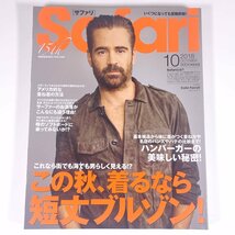 Safari サファリ No.180 2018/10 日之出出版 雑誌 ファッション誌 男性 メンズ 特集・この秋、着るなら短丈ブルゾン ほか ※状態やや難_画像1