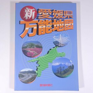 新 愛媛県 万能地図 愛媛新聞社 2000 大型本 郷土本 地図帳 ロードマップ 旅行 観光 ※書込少々