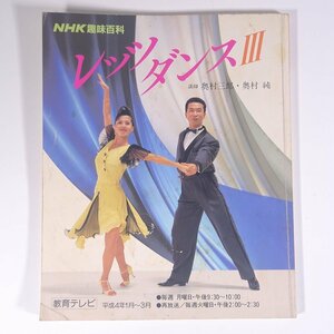 NHK趣味百科 レッツダンス Ⅲ 講師・奥村三郎・奥村純 平成4年1月～3月 1992 大型本 舞踏 舞踊 ダンス 社交ダンス 競技ダンス