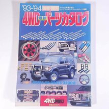 ’93-’94 国産 輸入 4WD最新パーツカタログ 交通タイムス社 1993 大型本 自動車 カー 四輪駆動 四駆 4WD 図版 図録 カタログ_画像1