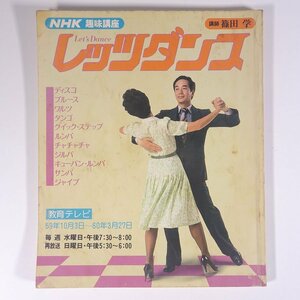 NHK趣味講座 レッツダンス 講師・篠田学 昭和59年10月～昭和60年3月 1984 大型本 舞踏 舞踊 ダンス 社交ダンス 競技ダンス