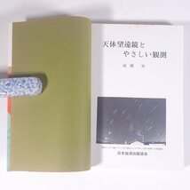 天体望遠鏡とやさしい観測 高橋実 ホビーテクニック NHK出版 日本放送出版協会 1983 単行本 天文 天体 宇宙 天体観測 ※書籍ヨレ_画像5